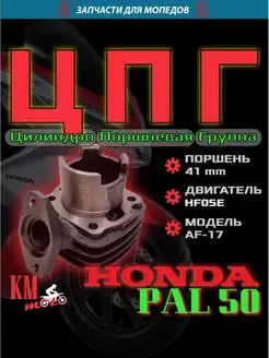 ЦПГ для Honda PAL 50 AF-17