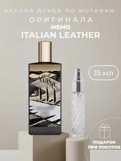 Масляные духи стойкие по мотивам Italian Leather Memo Paris