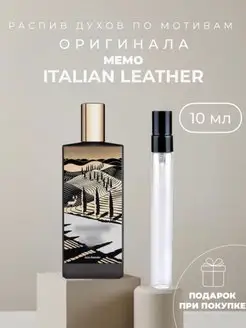 Масляные духи стойкие по мотивам Italian Leather Memo Paris