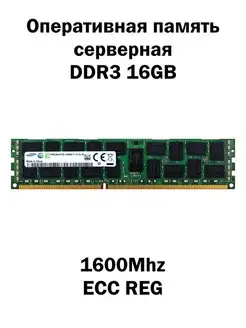 Серверная оперативная память DDR3 16GB 1600Mhz Samsung ECC