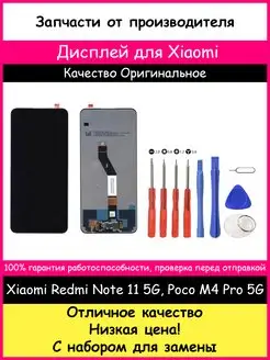 Дисплей Xiaomi Poco M4 Pro 5G, Redmi Note 11S 5G с набором