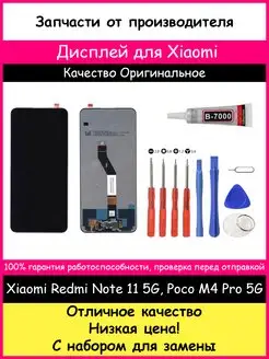 Дисплей Xiaomi Poco M4 Pro 5G,Redmi Note 11S 5G набор и клей