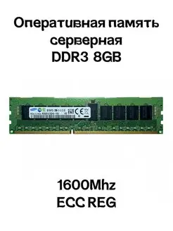 Серверная оперативная память DDR3 8GB 1600Mhz Samsung ECC