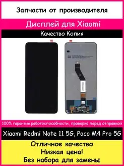 Дисплей для Xiaomi Poco M4 Pro 5G, Redmi Note 11S 5G копия