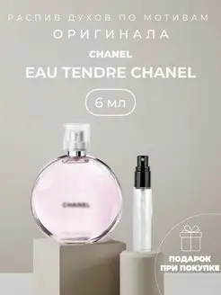 Масляные духи стойкие по мотивам Chanel Chance Eau Tendre