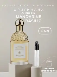 Масляные духи стойкие по мотивам Guerlain Mandarine Basilic