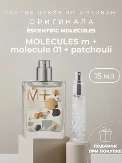 Масляные духи стойкие по мотивам Molecule 01 + Patchouli