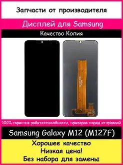 Дисплей для Samsung Galaxy M12 (M127F) копия