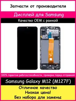 Дисплей для Samsung Galaxy M12 (M127F) рамка копия