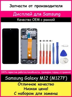 Дисплей для Samsung Galaxy M12 (M127F) рамка и отвертки