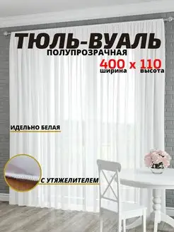 Готовая белая тюль вуаль с утяжелителем 400x110 см