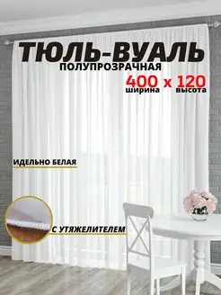 Готовая белая тюль вуаль с утяжелителем 400x120 см