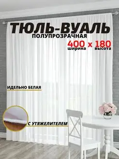 Готовая белая тюль вуаль с утяжелителем 400x180 см