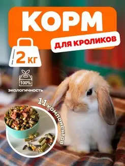 Корм для кроликов, грызунов 2 кг