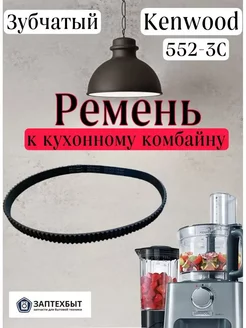 Ремень зубчатый 552-3C к кухонному комбайну Kenwood