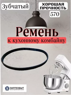 Ремень 570 к кухонному комбайну