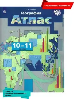 География 10-11 кл. Экономическая география. Атлас (нов ФП)