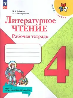 Литературное чтение 4 кл Рабочая тетрадь нов ФП Школа России