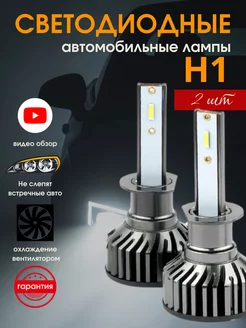 Лампа светодиодная H1 led