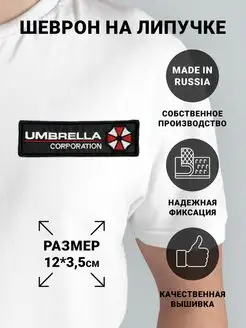 Шеврон на липучке "UMBRELLA CORPORATION"