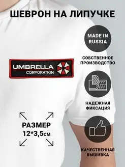 Шеврон на липучке "UMBRELLA CORPORATION"