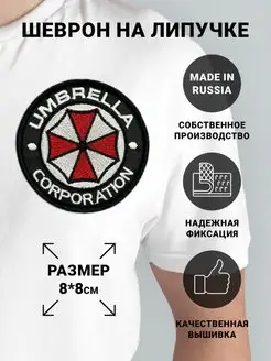 Шеврон на липучке "UMBRELLA CORPORATION"