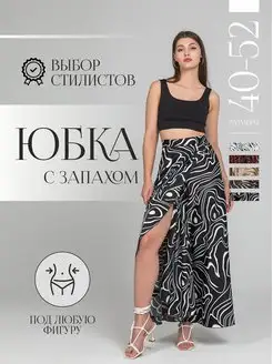 Юбка с запахом шелковая длинная оверсайз