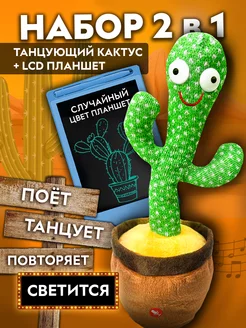 Кактус танцующий + Планшет развивающая поющая игрушка