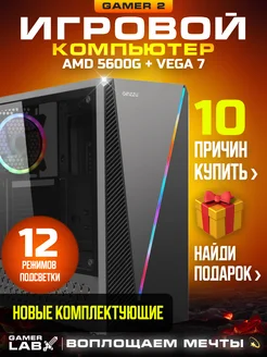 Компьютер Gamer 2 Ryzen 5600G Vega 7 16GB SSD 512GB