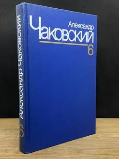 Александр Чаковский. Собрание сочинений в семи томах. Том 6