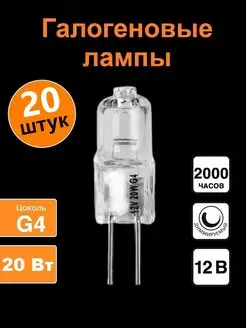 Лампа галогеновая G4 12V 20W