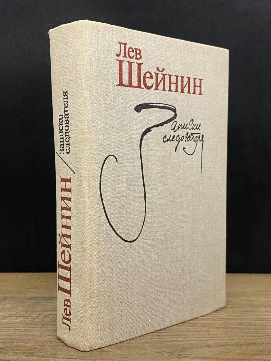 Шейнин записки следователя читать. Лев Шейнин книги. Лев Шейнин Записки следователя. Записки следователя книга. Записки следователя обложка.