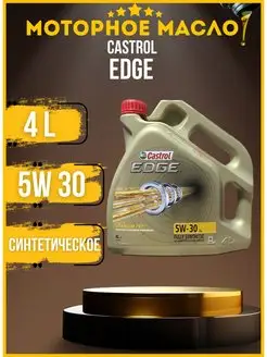 Моторное синтетическое масло CASTROL EDGE 5W-30 LL 4 л