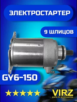 Электростартер для скутера 4T 157QMJ GY6-150