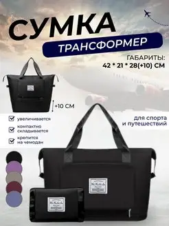 Дорожная сумка трансформер, спортивная