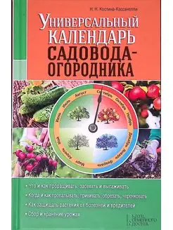 Универсальный календарь садовода-огородника