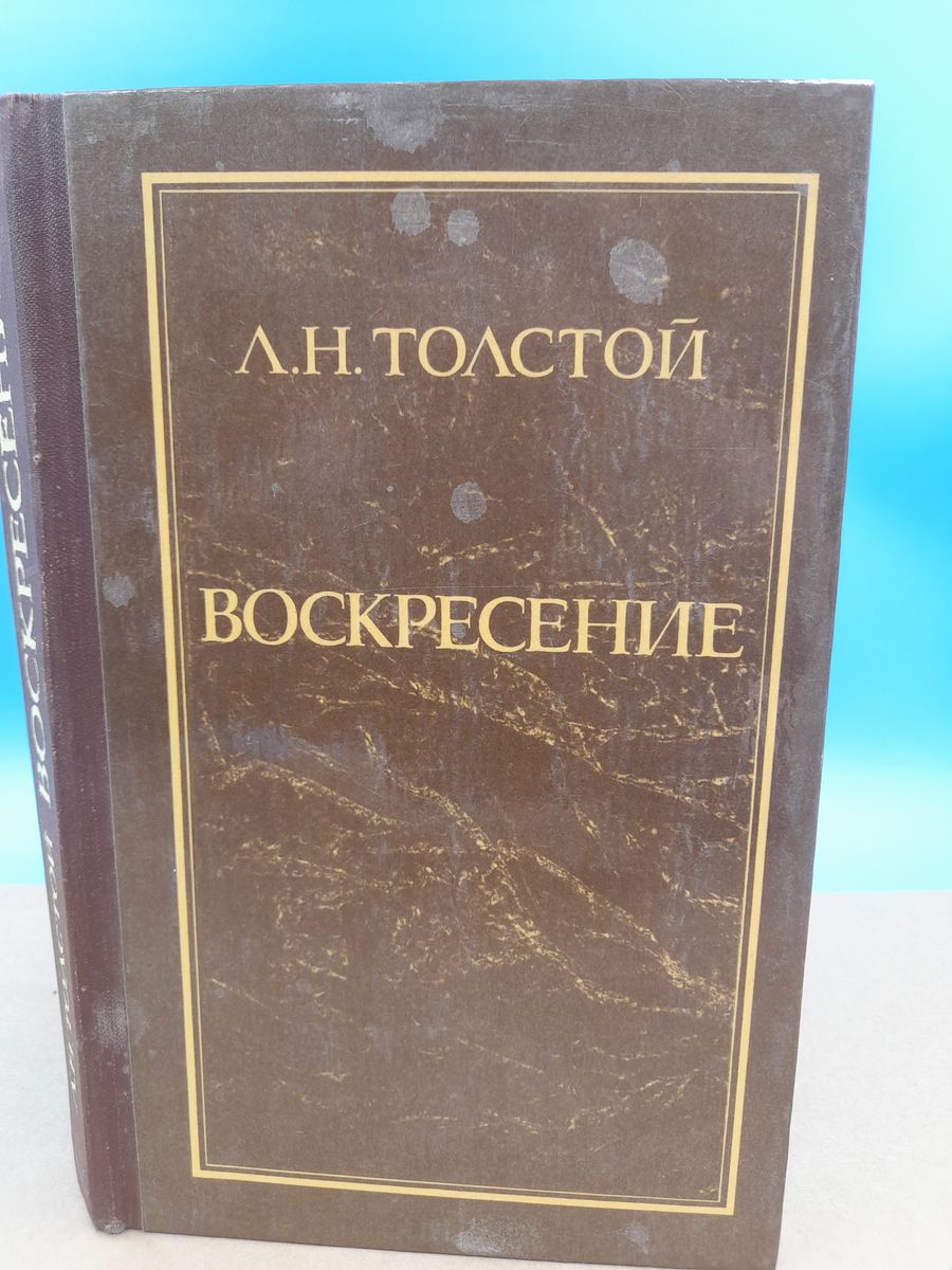 Толстой воскресение отзывы