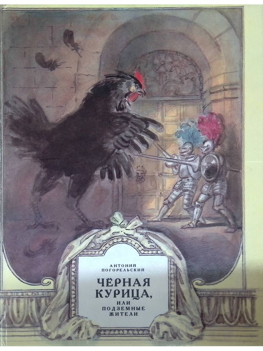 Повесть погорельский черная курица. Погорельский Антоний "черная курица, или подземные жители". Чёрная курица или подземные жители художник Рейпольский.