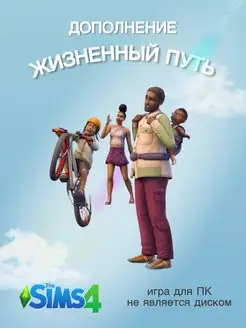 The Sims 4 Жизненый Путь DLC