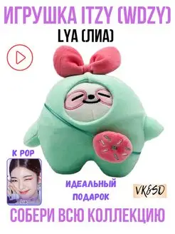 Игрушка itzy итзи kpop k pop Lya лиа wdzy