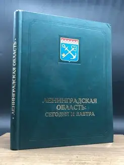 Ленинградская область. Сегодня и завтра