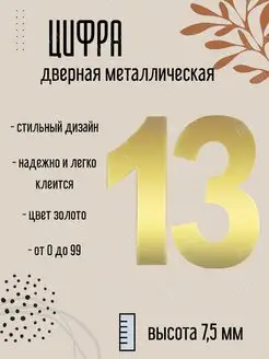 Цифра дверная металлическая золото 13