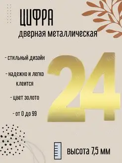 Цифра дверная металлическая золото 24