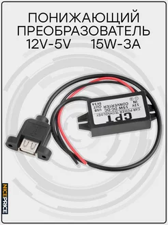 Конвертер DC-DC 12 - 5V 3A USB