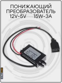 Конвертер DC-DC 12 - 5V 3A USB Тип 2