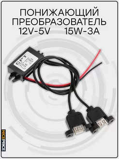 Конвертер DC-DC 12 - 5V 3A двойной USB