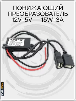 Конвертер DC-DC 12 - 5V 3A двойной USB Тип 2