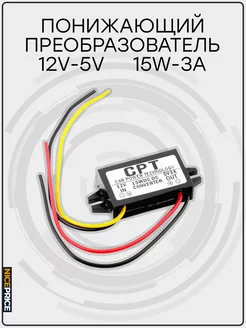 Конвертер DC-DC 12 - 5V 3A