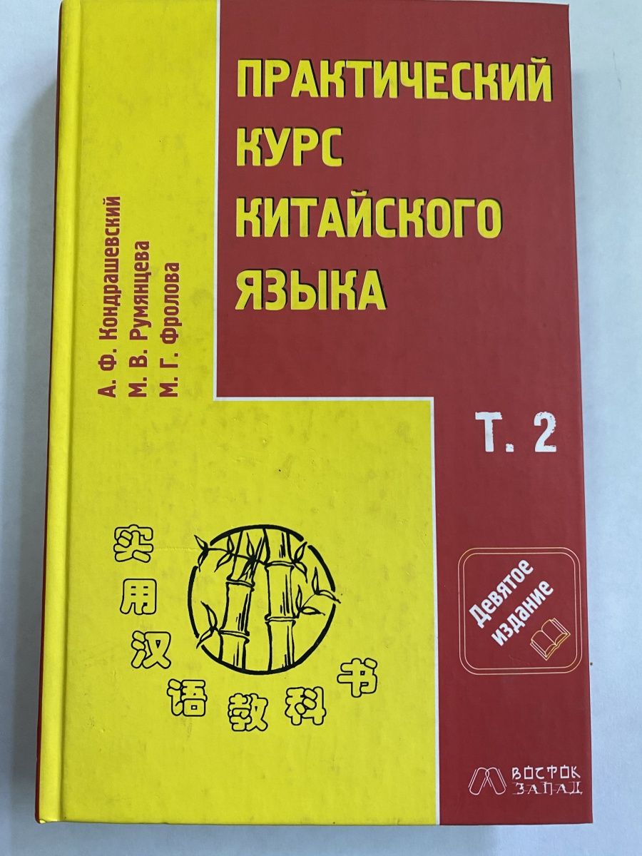 Китайский язык учебник. А.Ф. Кондрашевский 