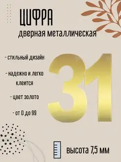 Цифра дверная металлическая золотая 31